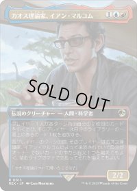 カオス理論家、イアン・マルコム/Ian Malcolm, Chaotician (REX)