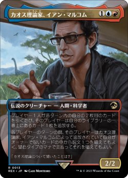 画像1: カオス理論家、イアン・マルコム/Ian Malcolm, Chaotician (REX)