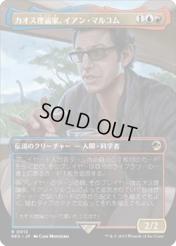 画像1: カオス理論家、イアン・マルコム/Ian Malcolm, Chaotician (REX)