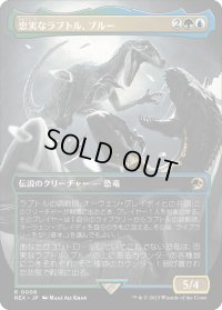 忠実なラプトル、ブルー/Blue, Loyal Raptor (REX)