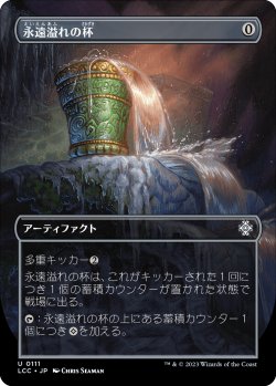 画像1: 永遠溢れの杯/Everflowing Chalice (LCC)【宝の山版】《Foil》