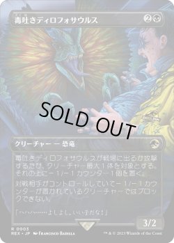 画像1: 毒吐きディロフォサウルス/Spitting Dilophosaurus (REX)