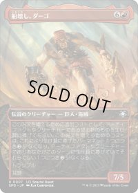 船壊し、ダーゴ/Dargo, the Shipwrecker (SPG)