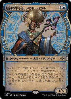 画像1: 最初の平等者、アカル・パカル/Akal Pakal, First Among Equals (LCI)【特殊アート版】