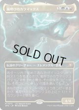 嵐呼びのカラマックス/Kalamax, the Stormsire (SPG)