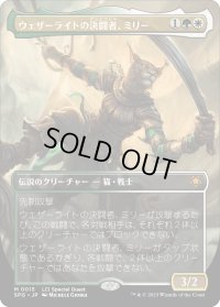 ウェザーライトの決闘者、ミリー/Mirri, Weatherlight Duelist (SPG)