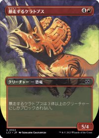 暴走するケラトプス/Rampaging Ceratops (LCI)【拡張アート版】