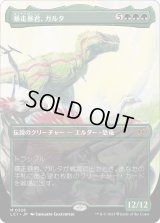 暴走暴君、ガルタ/Ghalta, Stampede Tyrant (LCI)【拡張アート版】