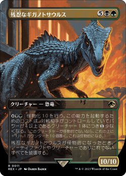 画像1: 残忍なギガノトサウルス/Grim Giganotosaurus (REX)