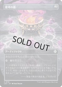思考の器/Thought Vessel (LCC)【宝の山版】《Foil》