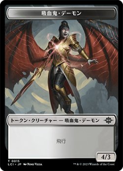 画像1: 吸血鬼・デーモン トークン/Vampire・Demon Token 【No.15】 (LCI)