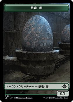 画像1: 恐竜・卵 トークン/Dinosaur・Egg Token 【No.11】 (LCI)