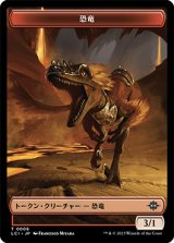 恐竜 トークン/Dinosaur Token 【No.9】 (LCI)