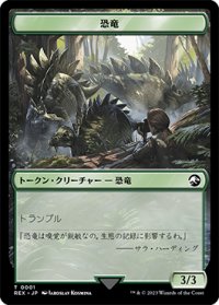 恐竜 トークン/Dinosaur Token (REX)