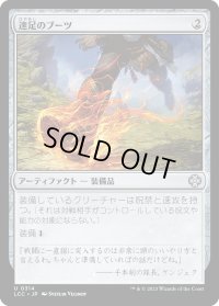 速足のブーツ/Swiftfoot Boots (LCC)