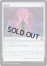 精神石/Mind Stone (LCC)