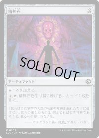 精神石/Mind Stone (LCC)