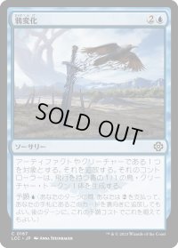 鴉変化/Ravenform (LCC)