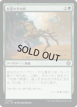 画像1: 木霊の手の内/Kodama's Reach (LCC)