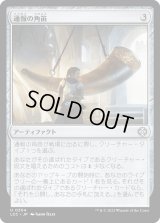 通報の角笛/Herald's Horn (LCC)