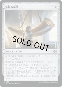 通報の角笛/Herald's Horn (LCC)