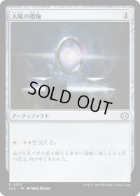 太陽の指輪/Sol Ring (LCC)