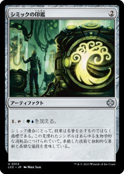 画像1: シミックの印鑑/Simic Signet (LCC)