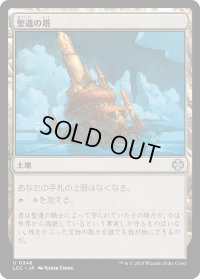聖遺の塔/Reliquary Tower (LCC)