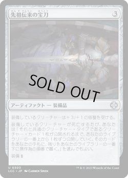 画像1: 先祖伝来の宝刀/Heirloom Blade (LCC)