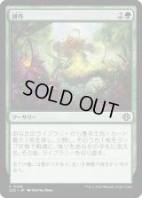 耕作/Cultivate (LCC)