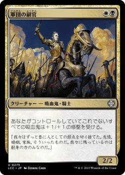 画像1: 軍団の副官/Legion Lieutenant (LCC)