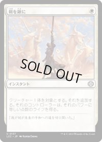 剣を鍬に/Swords to Plowshares (LCC)
