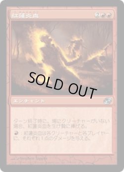 画像1: 紅蓮炎血/Pyrohemia (PLC)