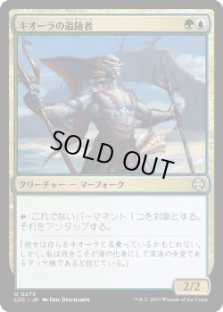 画像1: キオーラの追随者/Kiora's Follower (LCC)