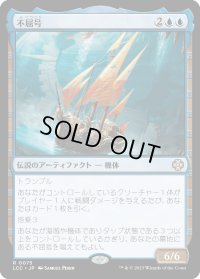 不屈号/The Indomitable (LCC)