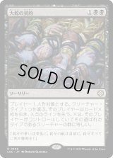大蛇の契約/Pact of the Serpent (LCC)