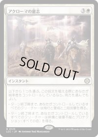 アクローマの意志/Akroma's Will (LCC)