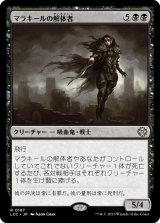 マラキールの解体者/Butcher of Malakir (LCC)