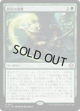 鉤爪の激戦/Contest of Claws (LCC)