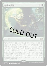 鉤爪の激戦/Contest of Claws (LCC)