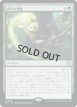 画像1: 鉤爪の激戦/Contest of Claws (LCC)