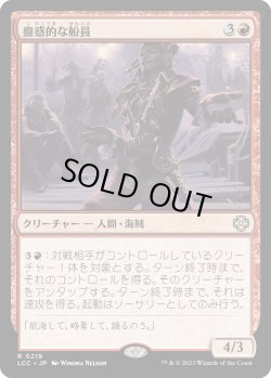 画像1: 蠱惑的な船員/Captivating Crew (LCC)