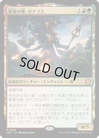 歓楽の神、ゼナゴス/Xenagos, God of Revels (LCC)