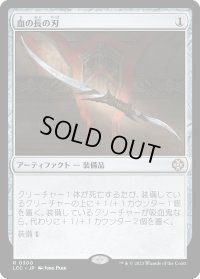 血の長の刃/Blade of the Bloodchief (LCC)