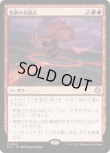 焦熱の合流点/Fiery Confluence (LCC)