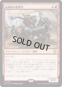 舷側砲の砲撃手/Broadside Bombardiers (LCC)