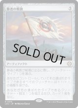 勝者の戦旗/Vanquisher's Banner (LCC)