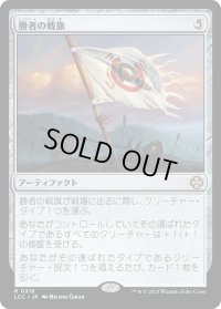 勝者の戦旗/Vanquisher's Banner (LCC)