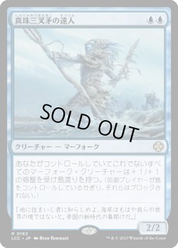 画像1: 真珠三叉矛の達人/Master of the Pearl Trident (LCC)