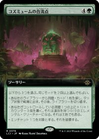 コズミュームの合流点/Cosmium Confluence (LCI)【拡張アート版】《Foil》
